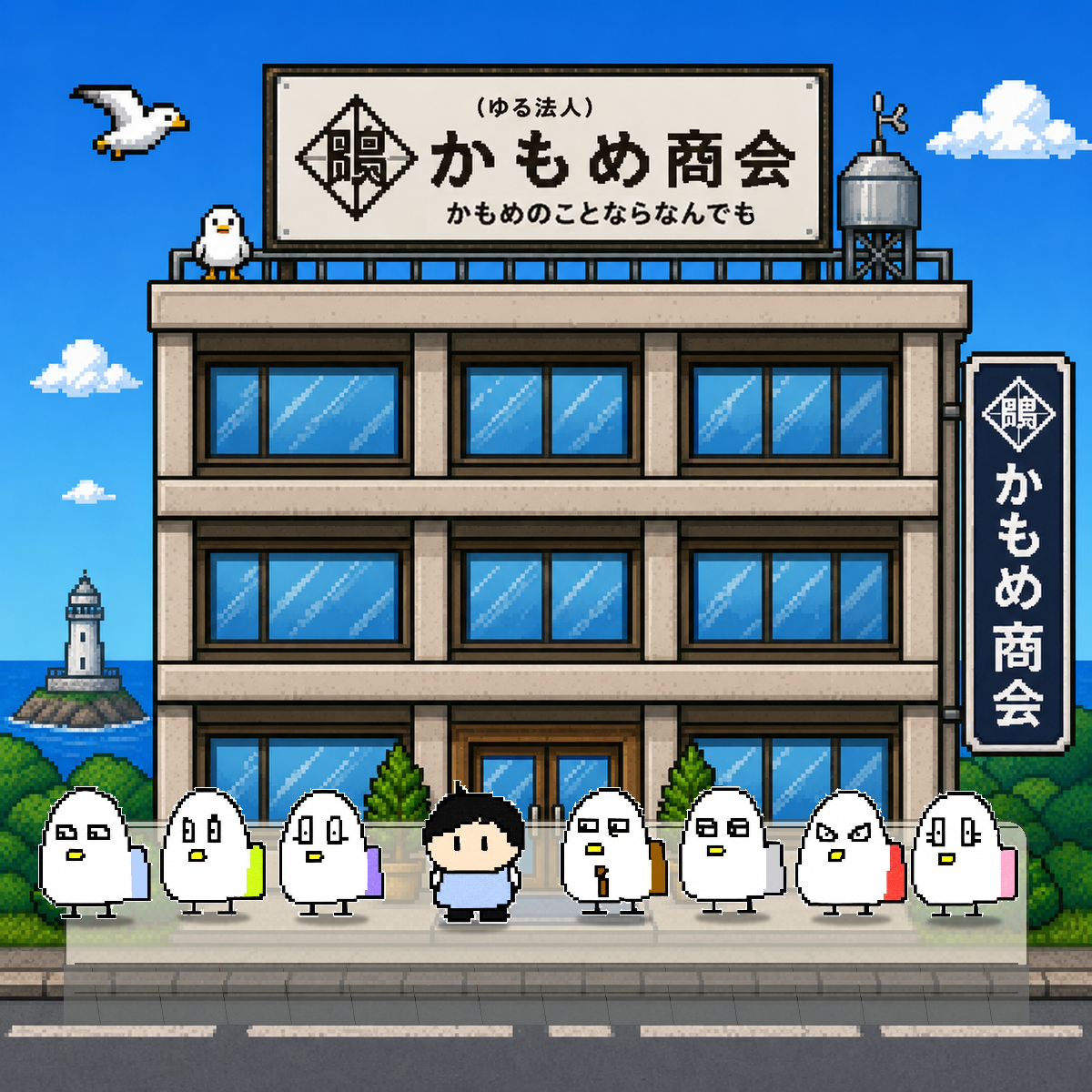 (ゆる法人)かもめ商会 - 社屋前で記念撮影する社員 8 人と社長